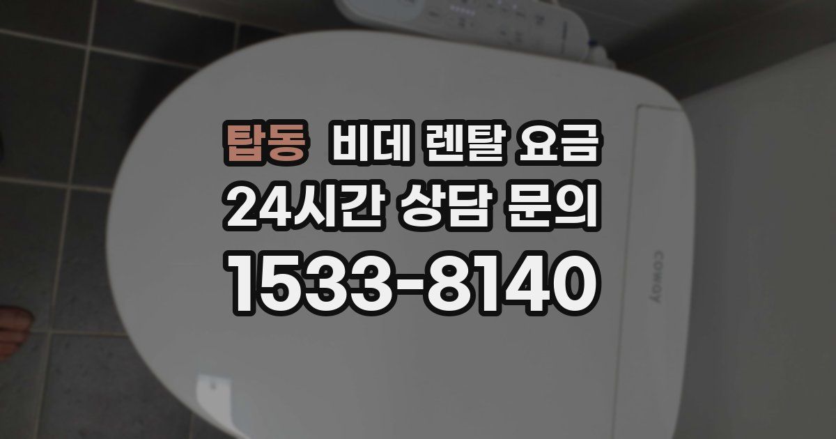 탑동 비데 렌탈 요금