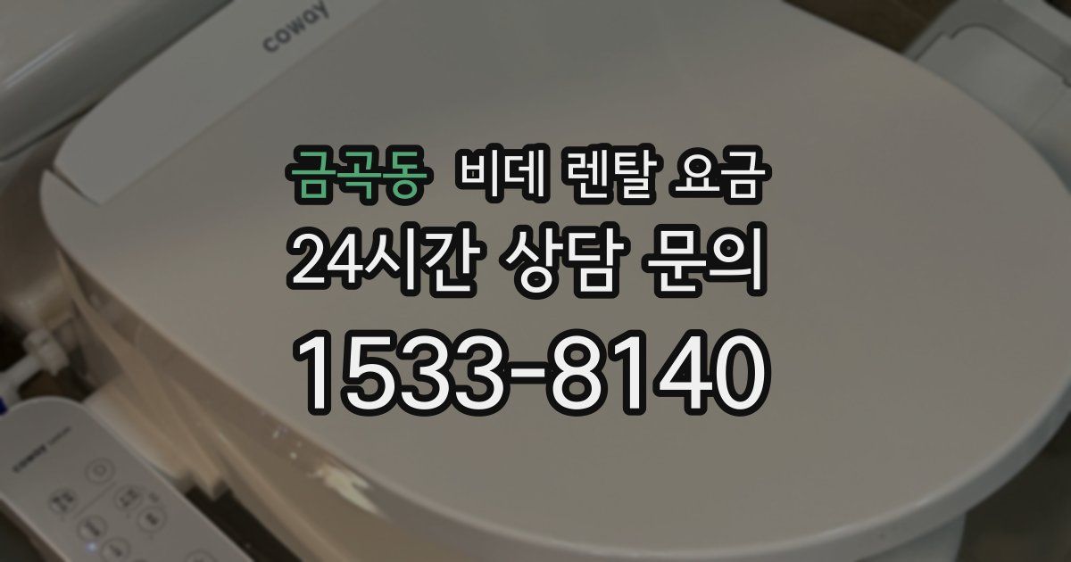 금곡동 비데 렌탈 요금