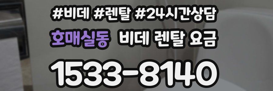 호매실동 비데 렌탈 요금