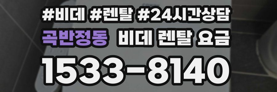 곡반정동 비데 렌탈 요금