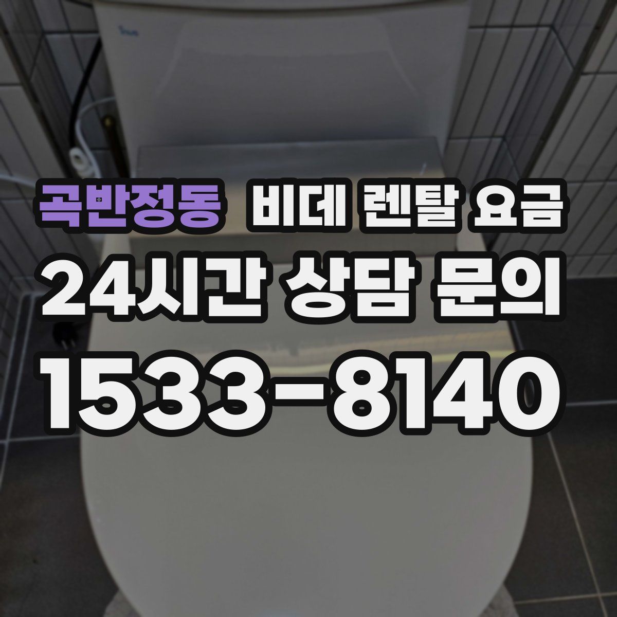 곡반정동 비데 렌탈 요금