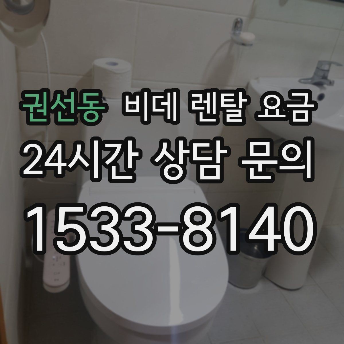 권선동 비데 렌탈 요금 설치 공간이 좁을 때 살펴볼 항목