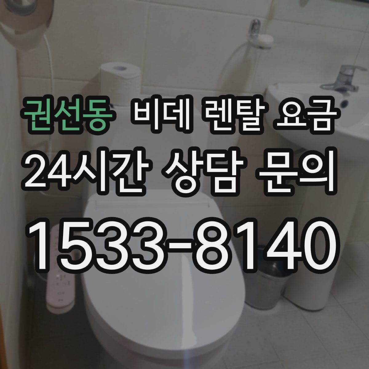 권선동 비데 렌탈 요금