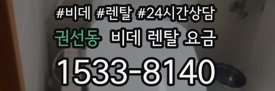 권선동 비데 렌탈 요금