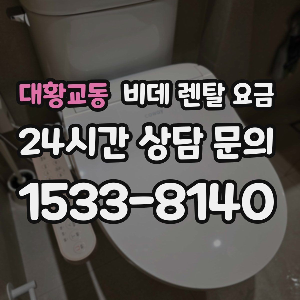 대황교동 비데 렌탈 요금 설치 환경에 따라 생길 수 있는 변수