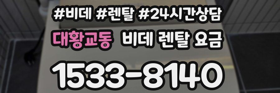 대황교동 비데 렌탈 요금