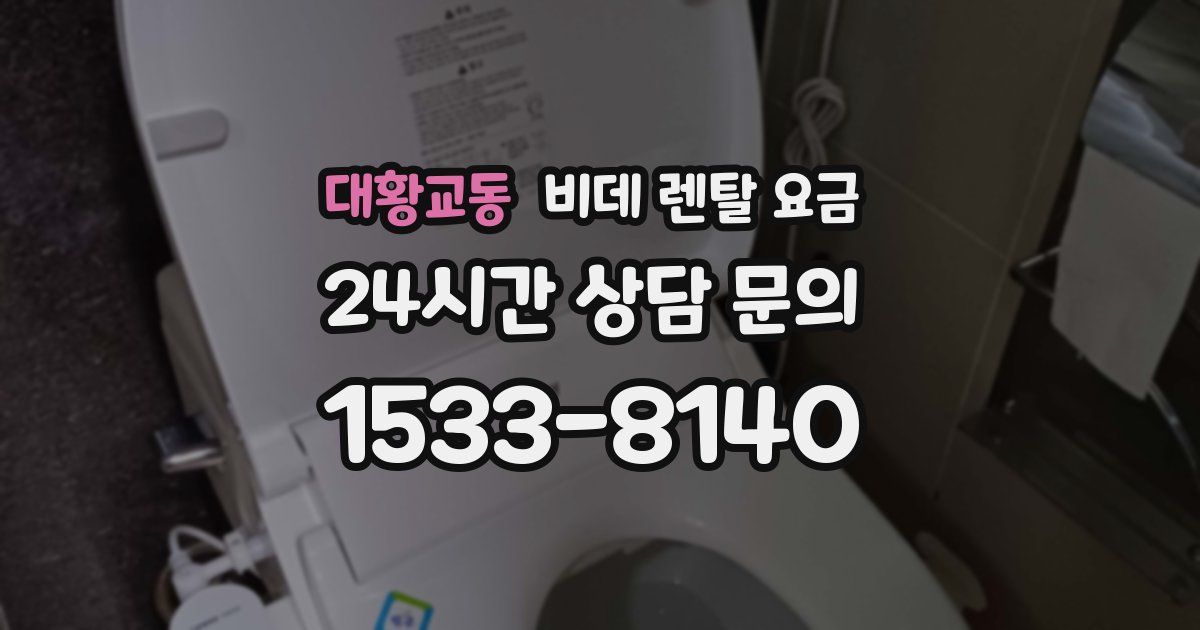 대황교동 비데 렌탈 요금