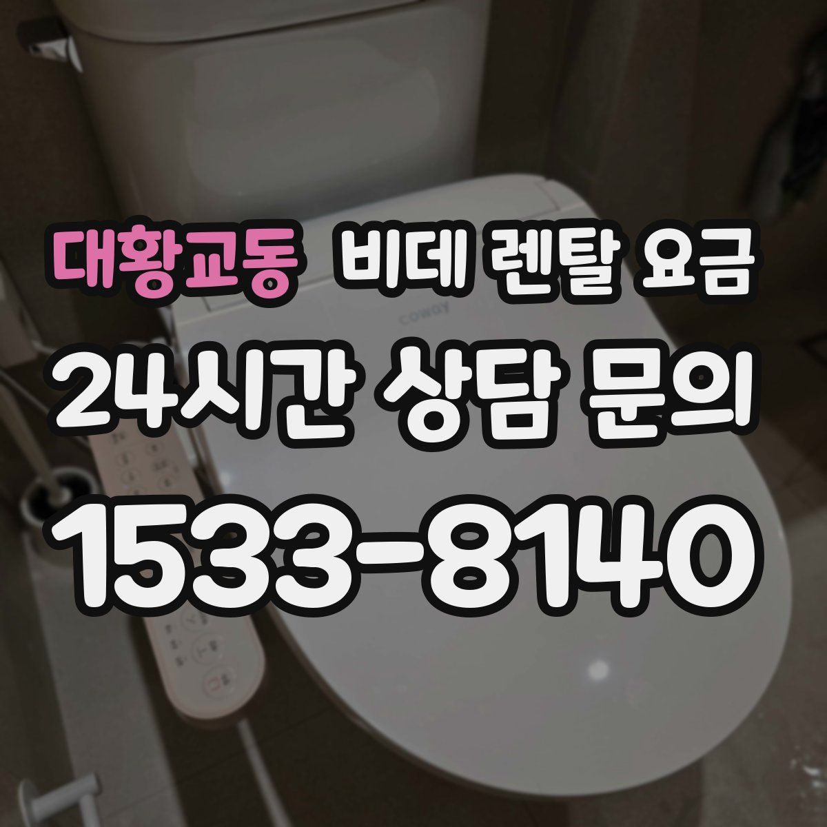 대황교동 비데 렌탈 요금