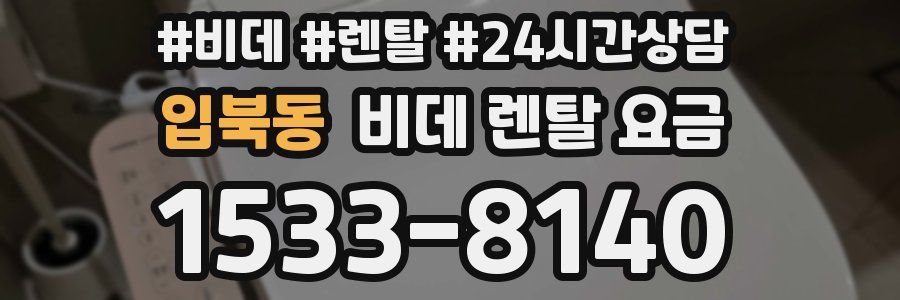 입북동 비데 렌탈 요금