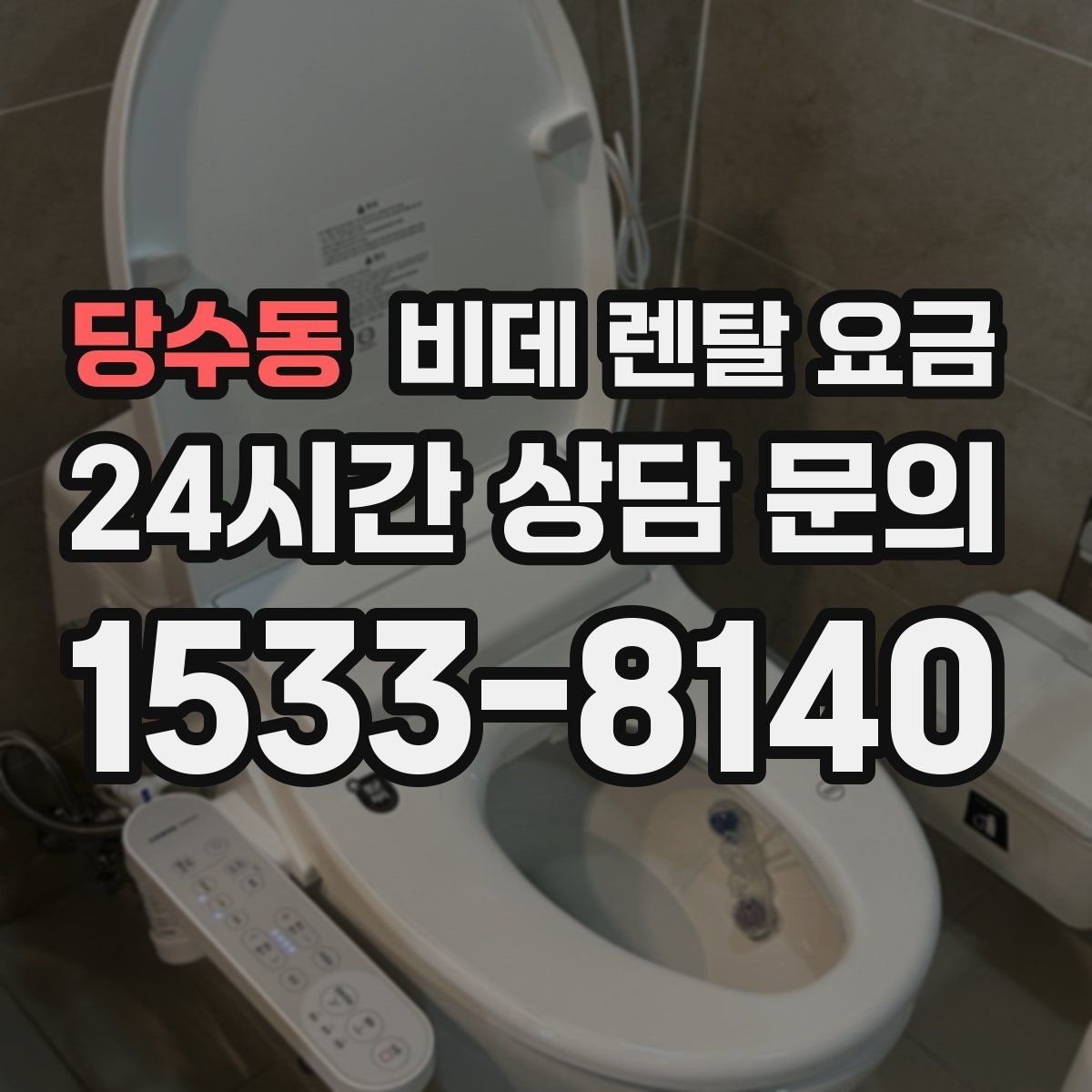 당수동 비데 렌탈 요금 정수·위생 기능이 필요한 경우 살펴보기