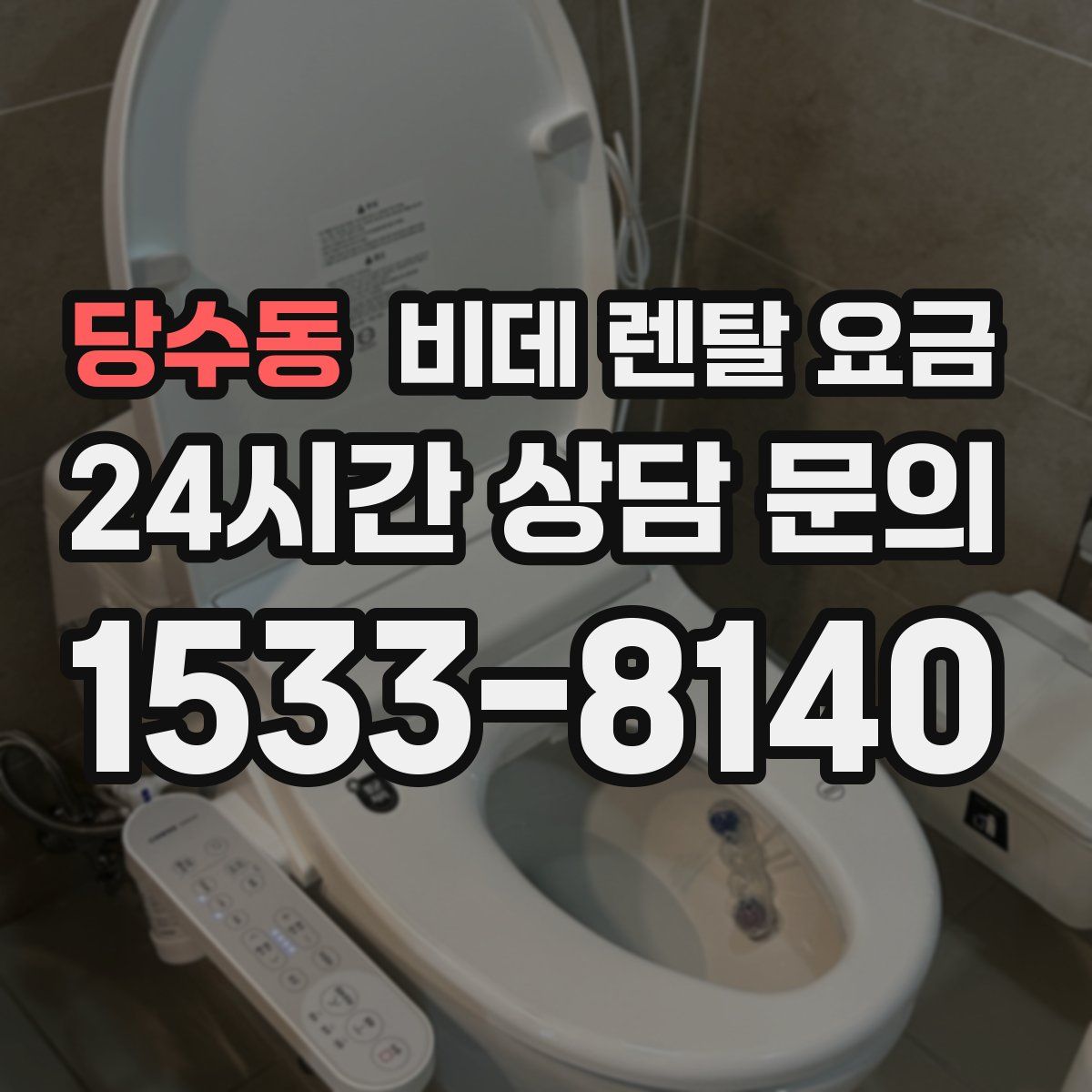당수동 비데 렌탈 요금