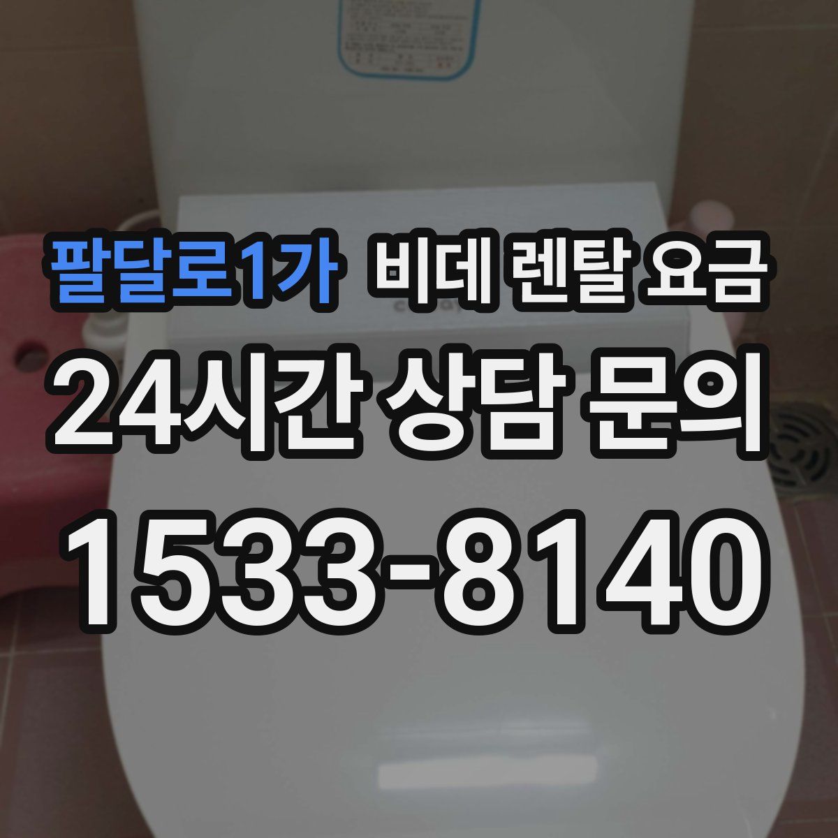 팔달로1가 비데 렌탈 요금