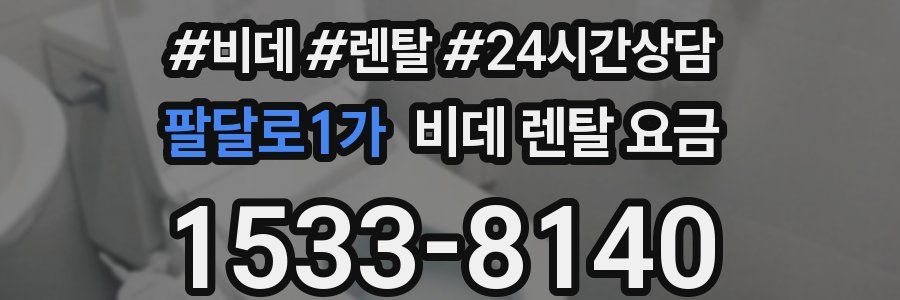 팔달로1가 비데 렌탈 요금