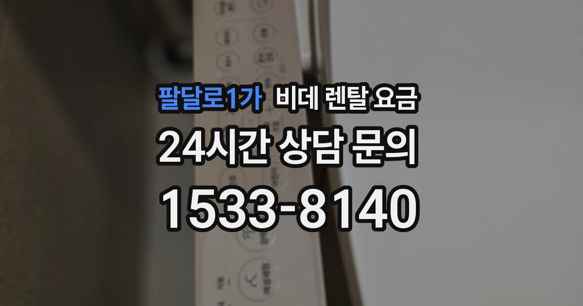 팔달로1가 비데 렌탈 요금