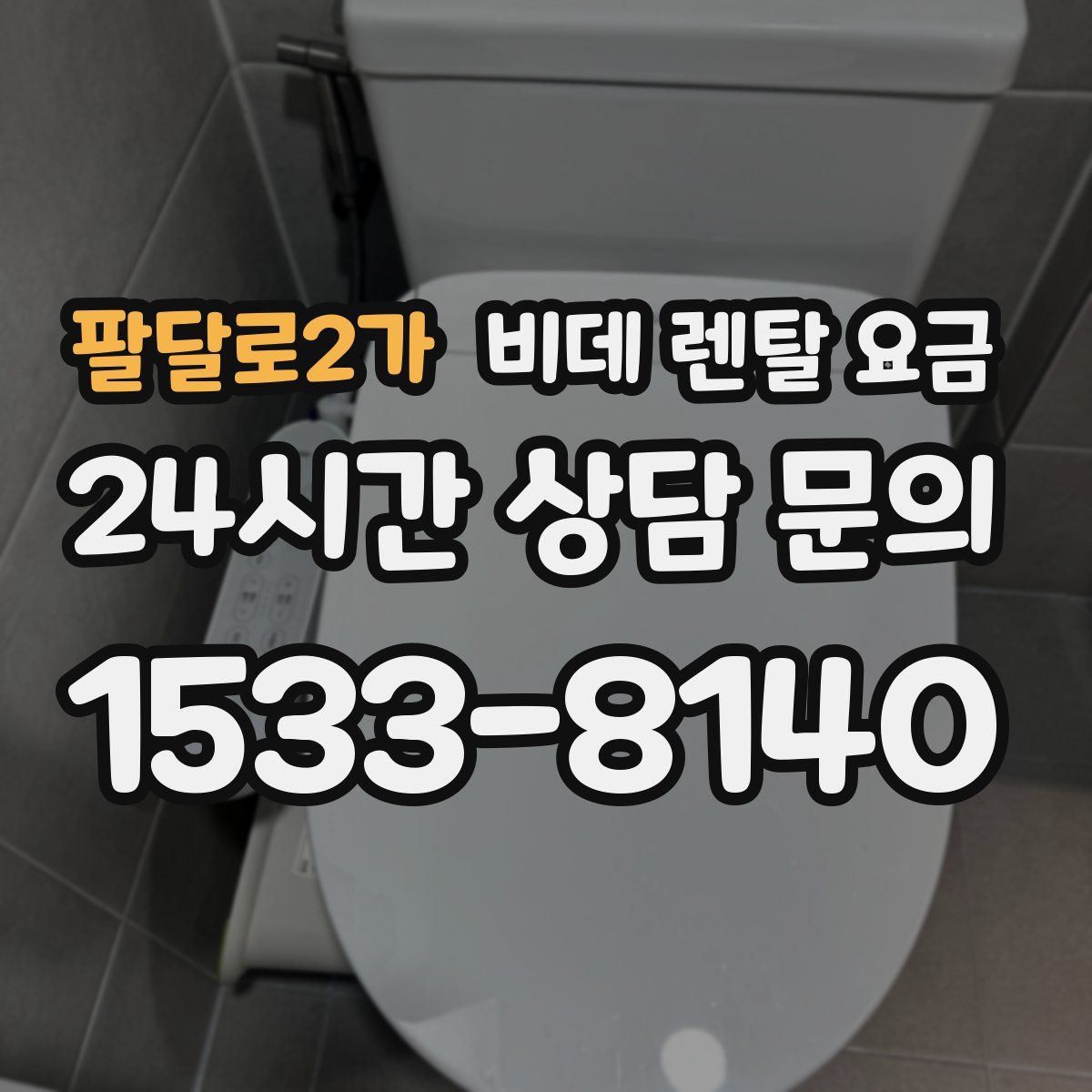 팔달로2가 비데 렌탈 요금