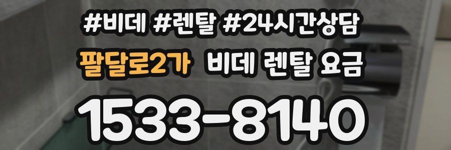 팔달로2가 비데 렌탈 요금