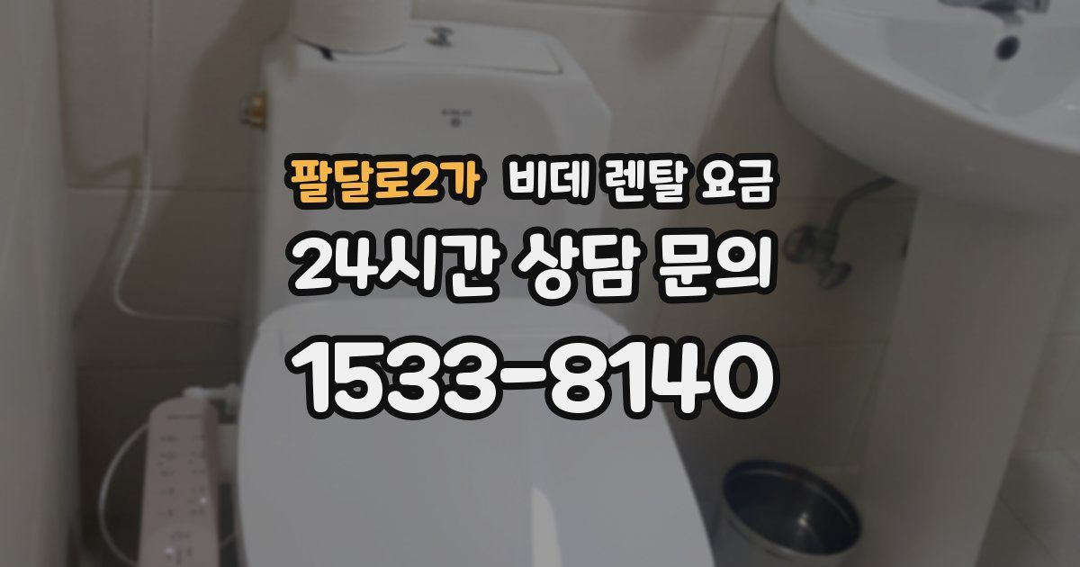 팔달로2가 비데 렌탈 요금