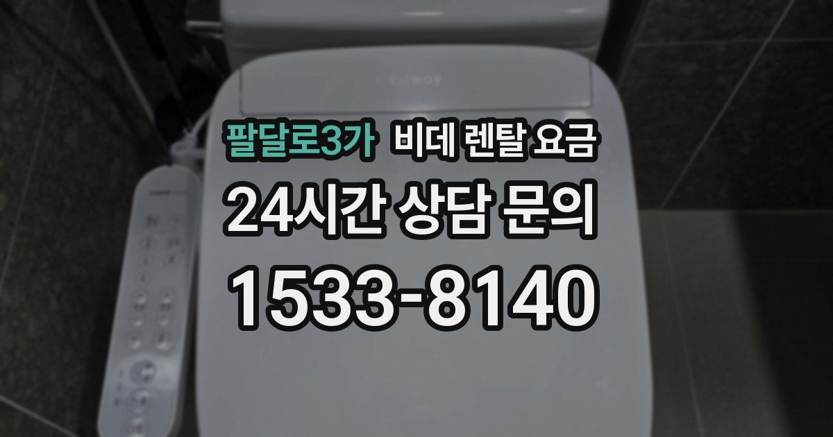 팔달로3가 비데 렌탈 요금