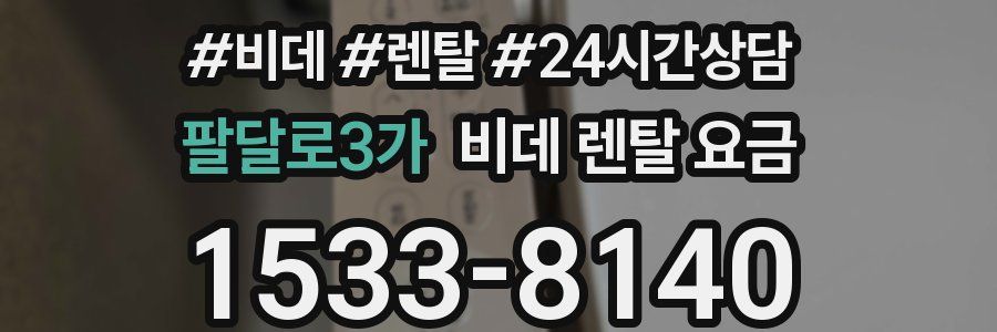 팔달로3가 비데 렌탈 요금