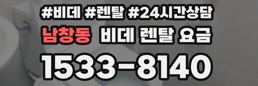 남창동 비데 렌탈 요금