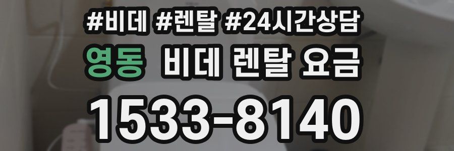 영동 비데 렌탈 요금