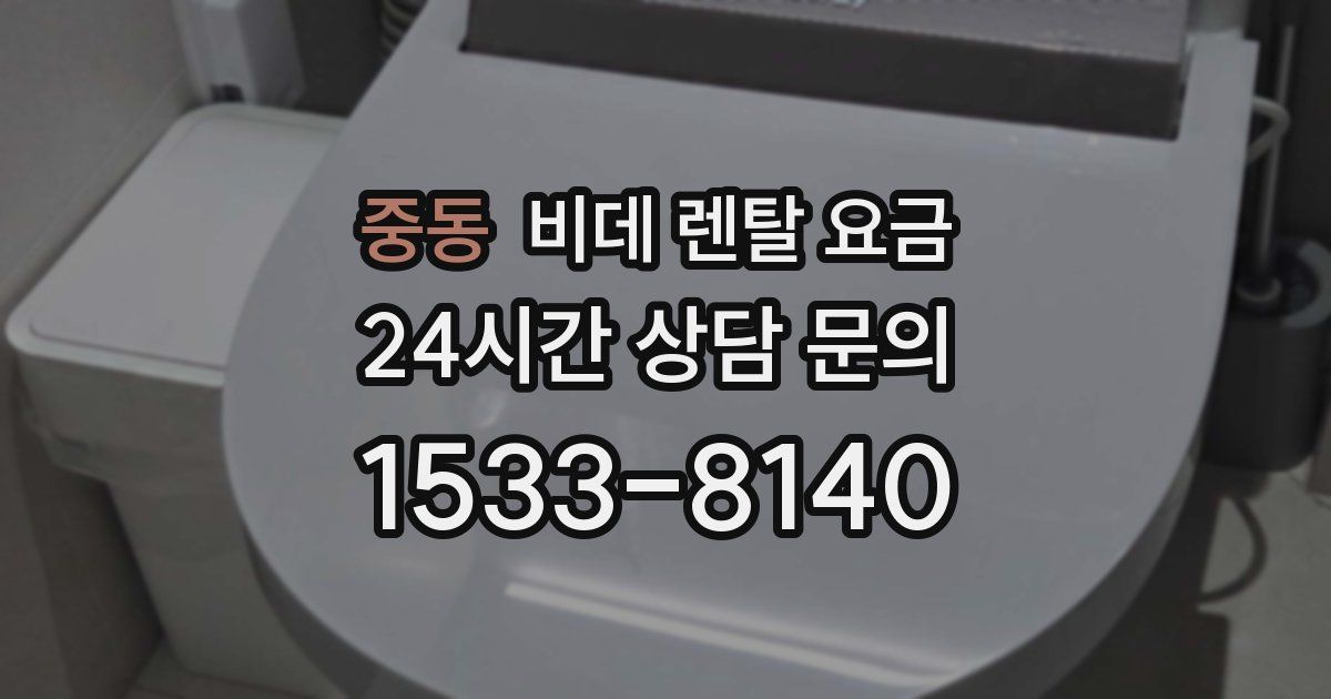 중동 비데 렌탈 요금