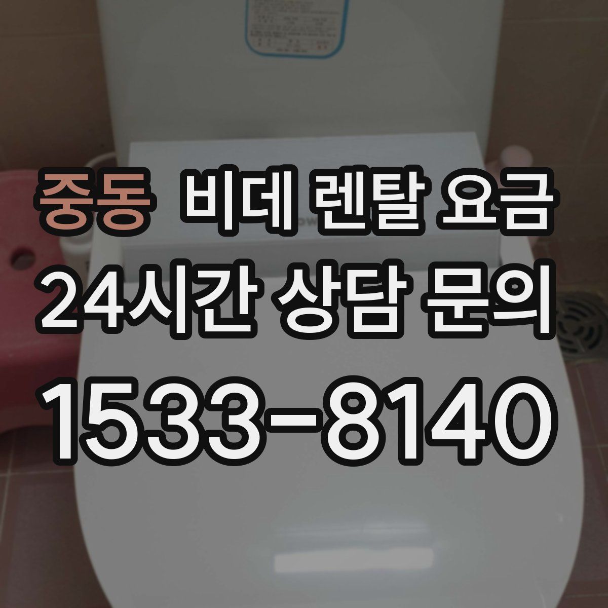 중동 비데 렌탈 요금