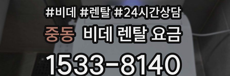 중동 비데 렌탈 요금