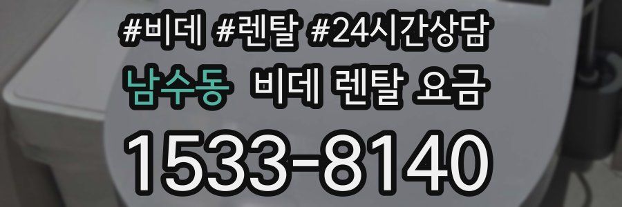 남수동 비데 렌탈 요금