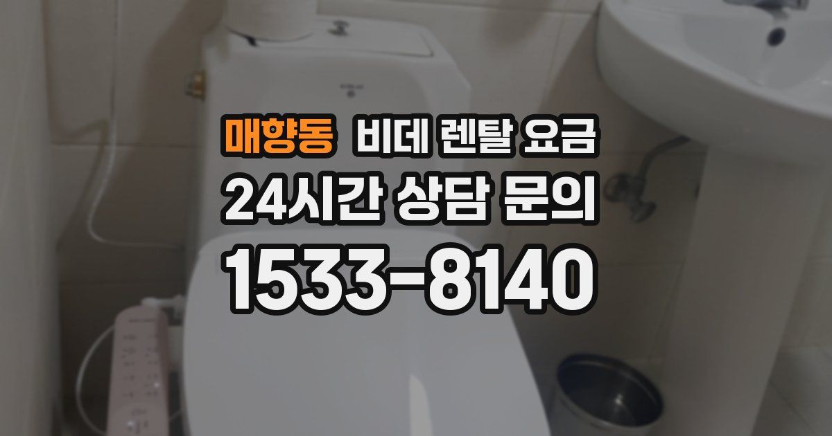 매향동 비데 렌탈 요금
