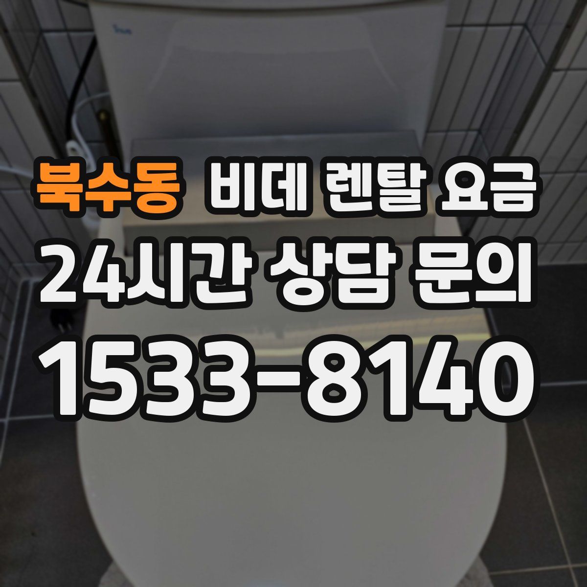 북수동 비데 렌탈 요금