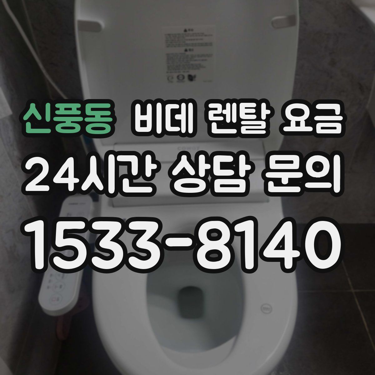 신풍동 비데 렌탈 요금