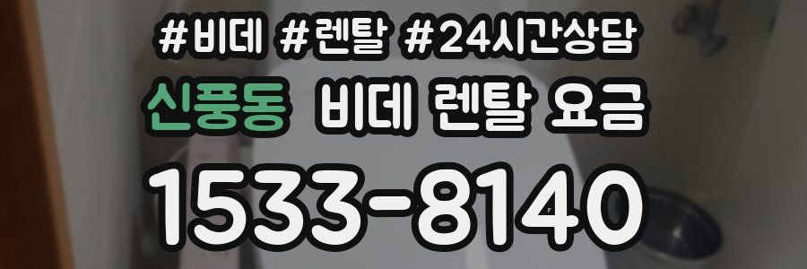 신풍동 비데 렌탈 요금