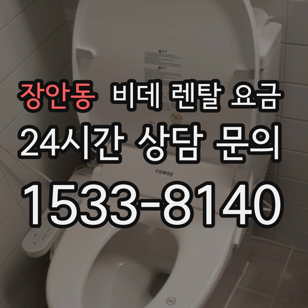 장안동 비데 렌탈 요금