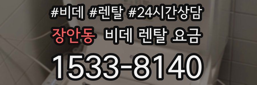 장안동 비데 렌탈 요금