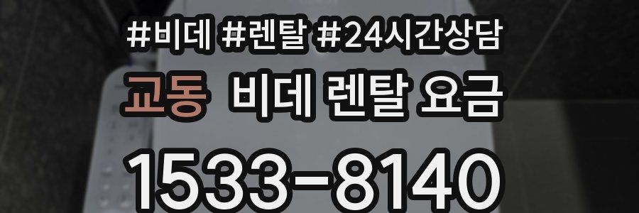 교동 비데 렌탈 요금