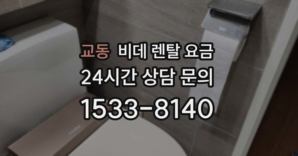 교동 비데 렌탈 요금