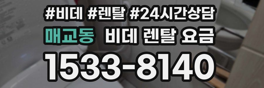 매교동 비데 렌탈 요금