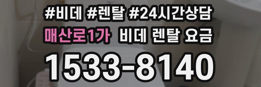 매산로1가 비데 렌탈 요금