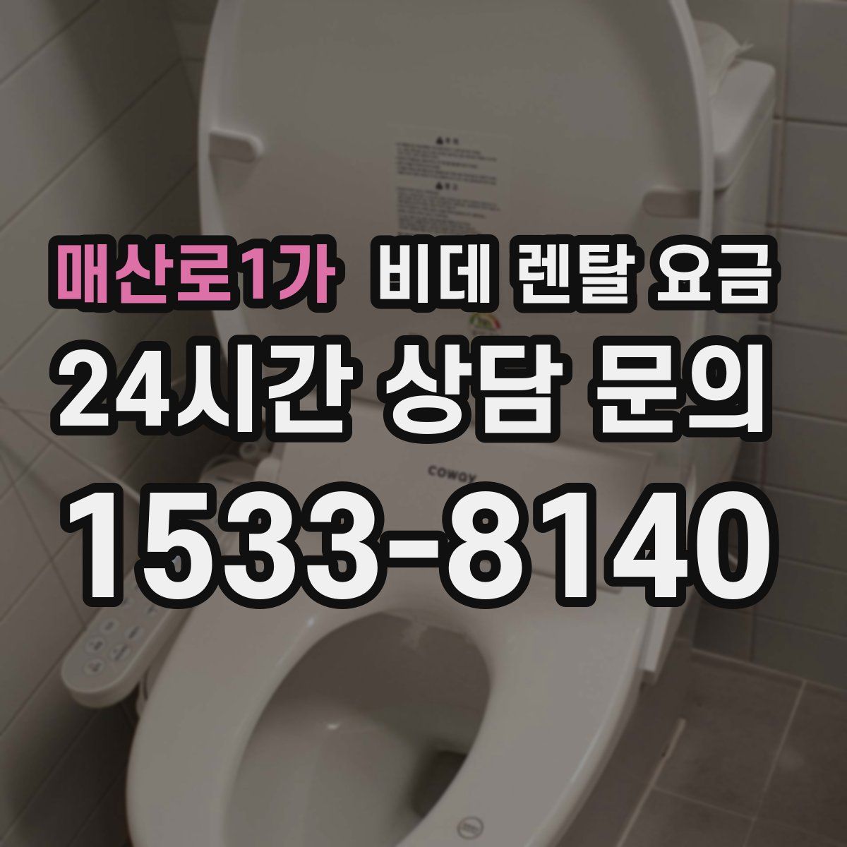 매산로1가 비데 렌탈 요금