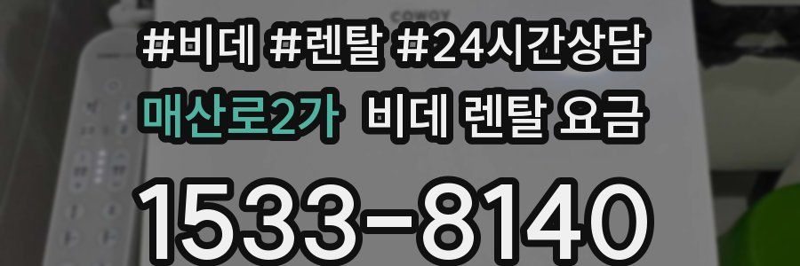 매산로2가 비데 렌탈 요금