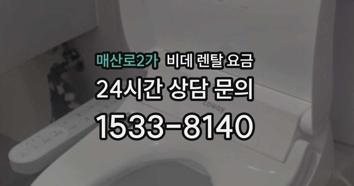 매산로2가 비데 렌탈 요금