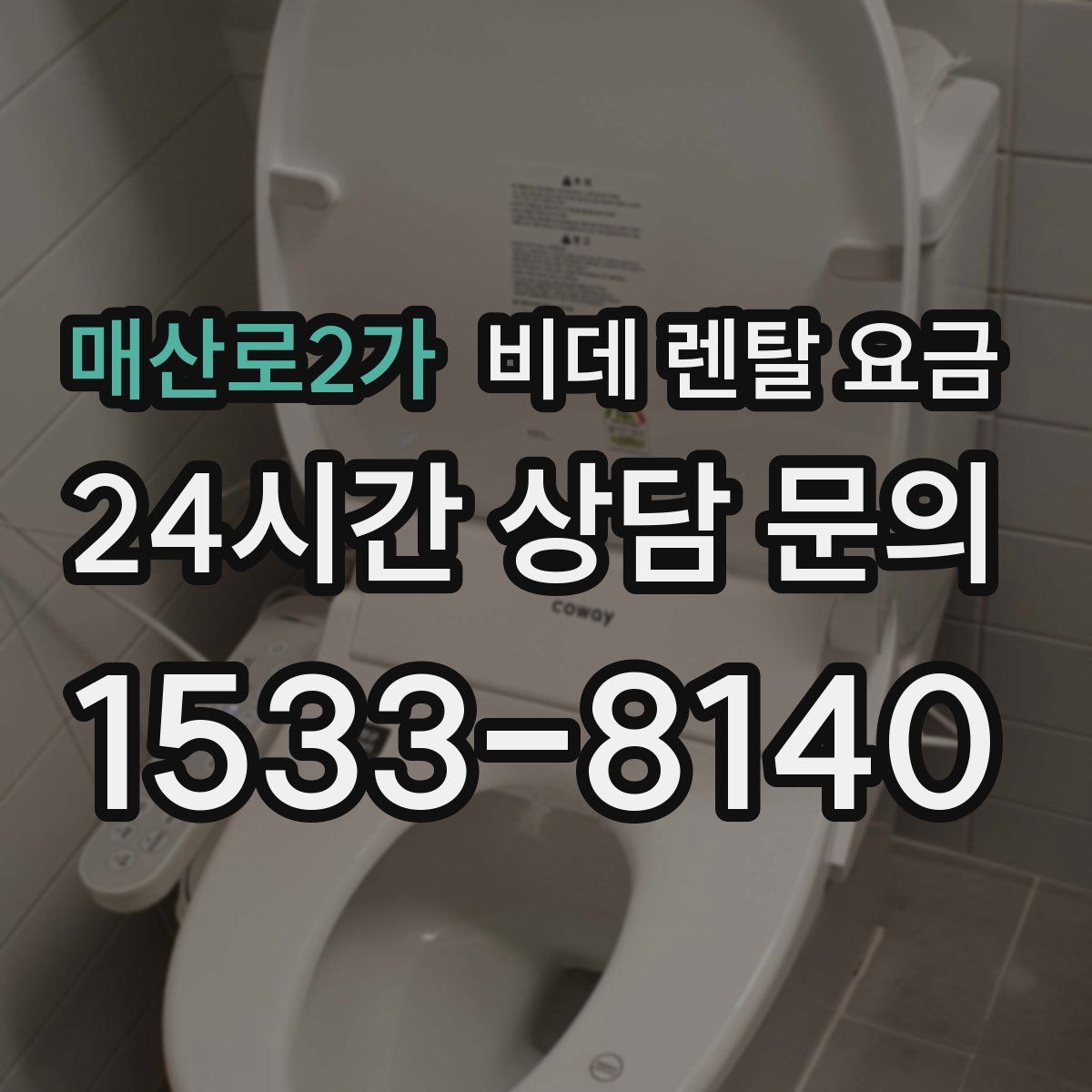 매산로2가 비데 렌탈 요금