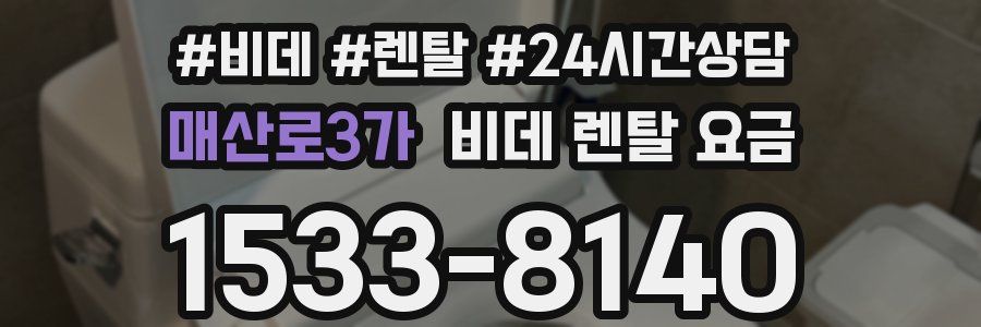 매산로3가 비데 렌탈 요금