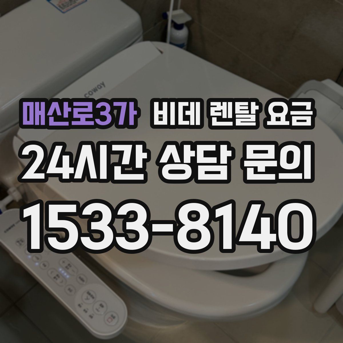 매산로3가 비데 렌탈 요금