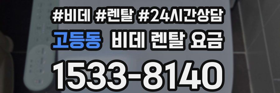고등동 비데 렌탈 요금