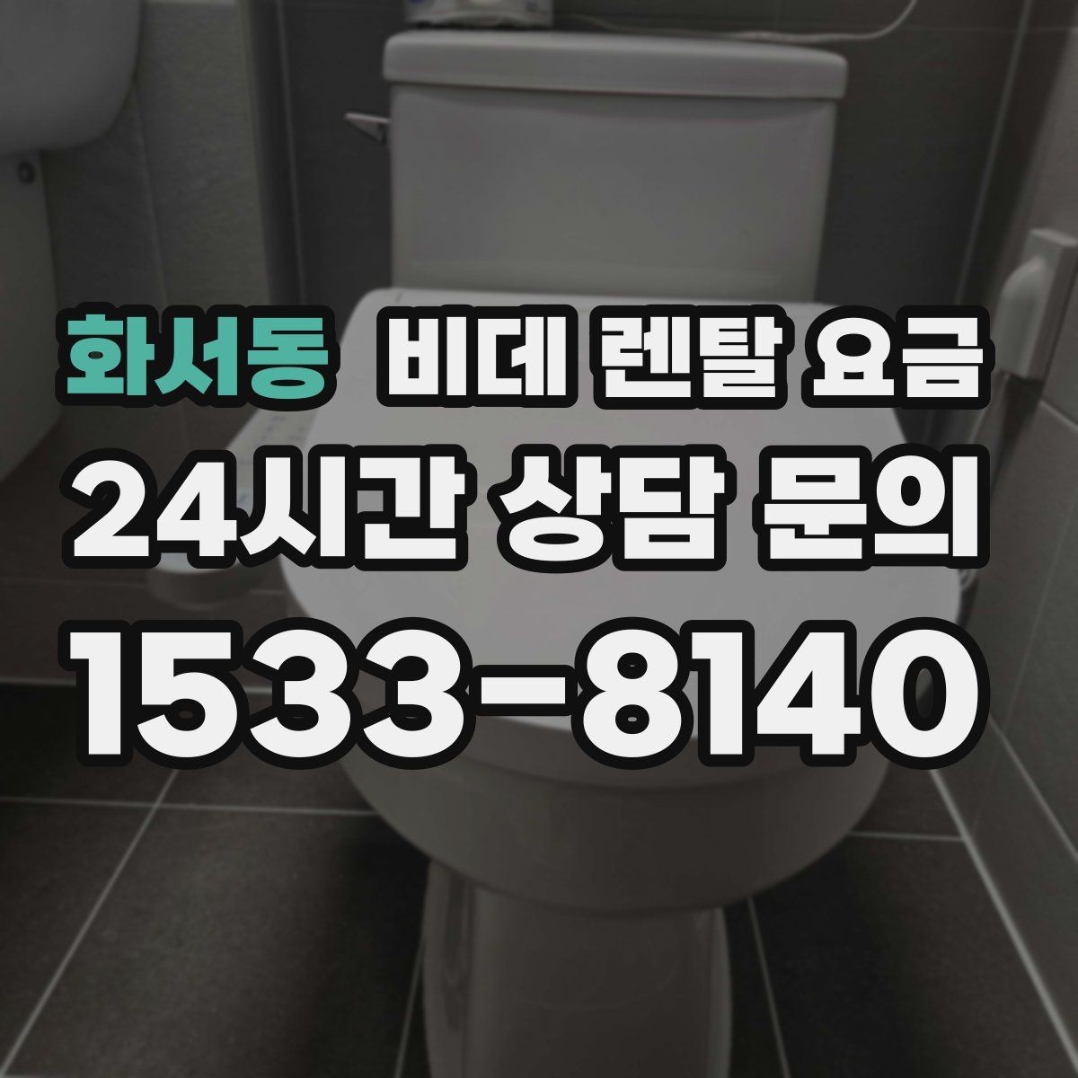 화서동 비데 렌탈 요금 실속 있게 고르기 위한 비교 항목
