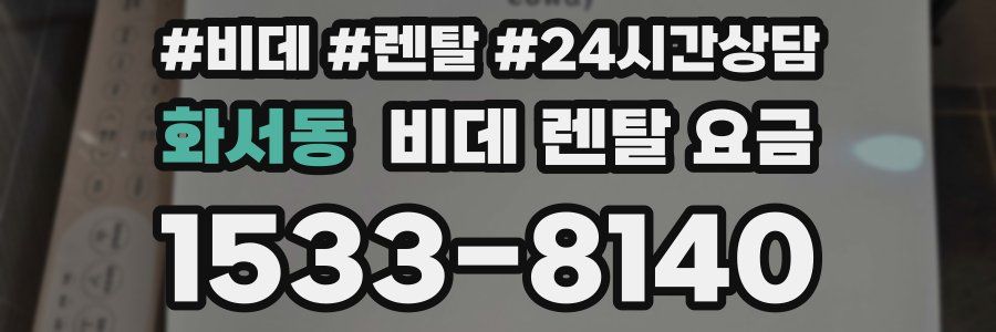 화서동 비데 렌탈 요금