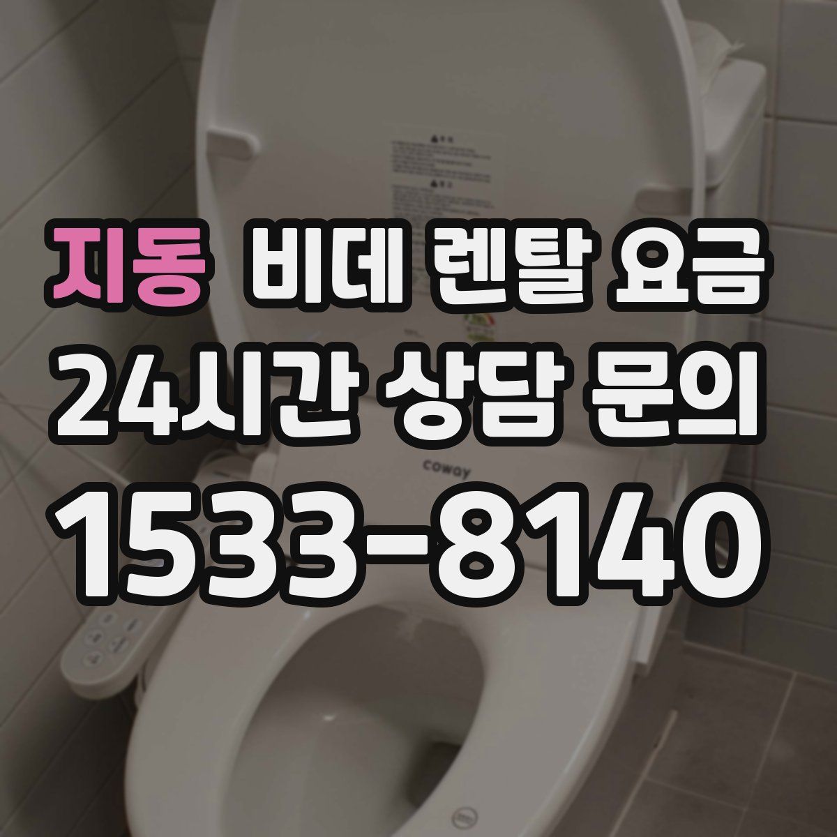지동 비데 렌탈 요금