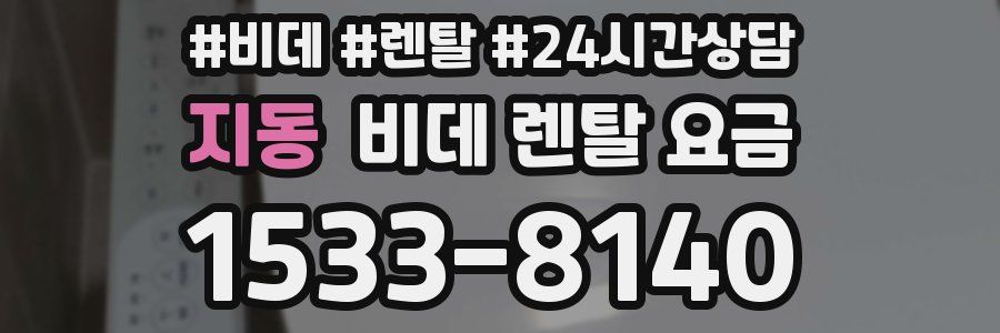 지동 비데 렌탈 요금